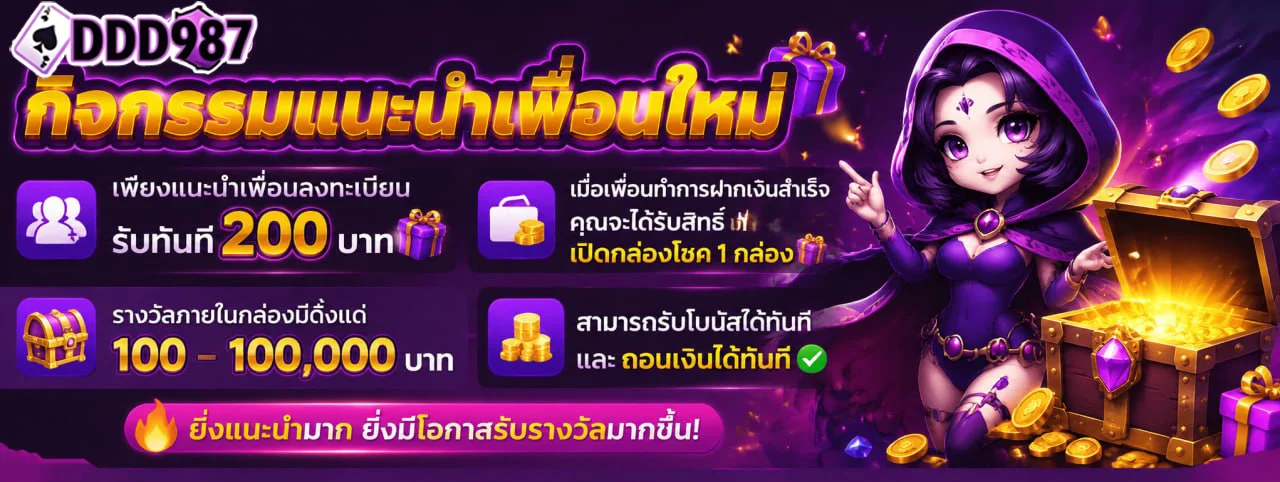 เว็บสล็อต DDD987 พร้อมโปรโมชั่นสมาชิกใหม่รับเครดิตฟรี